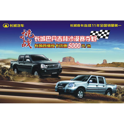 長(zhǎng)城汽車單面海報(bào)